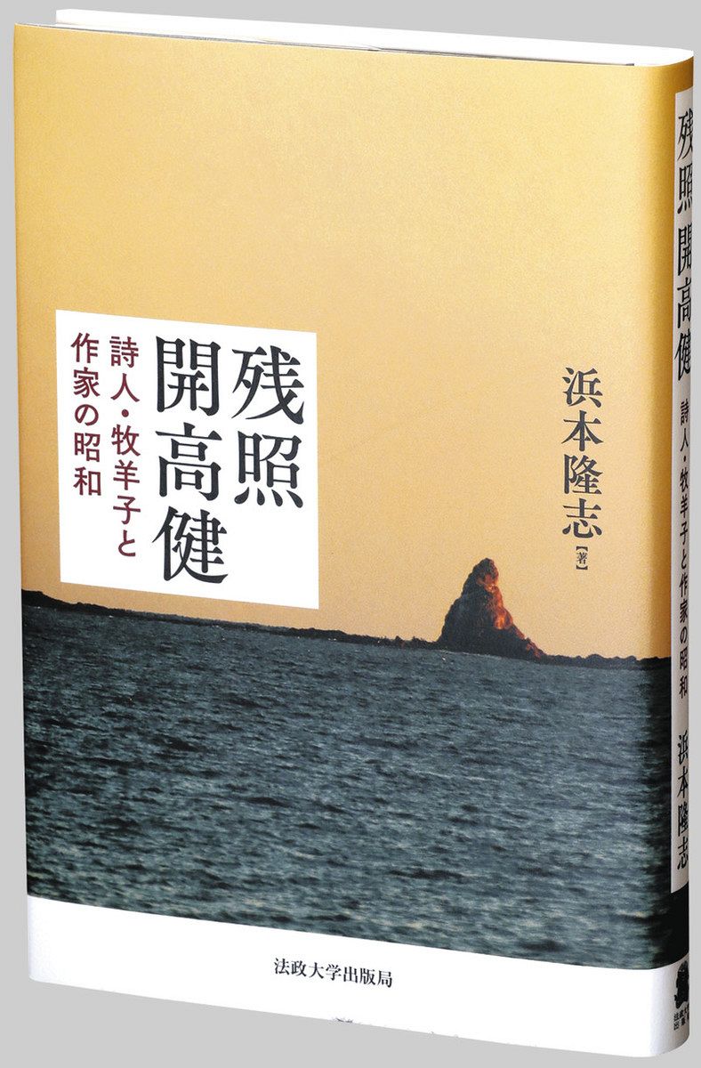 書評＞『残照 開高健 詩人・牧羊子と作家の昭和』浜本隆志 著