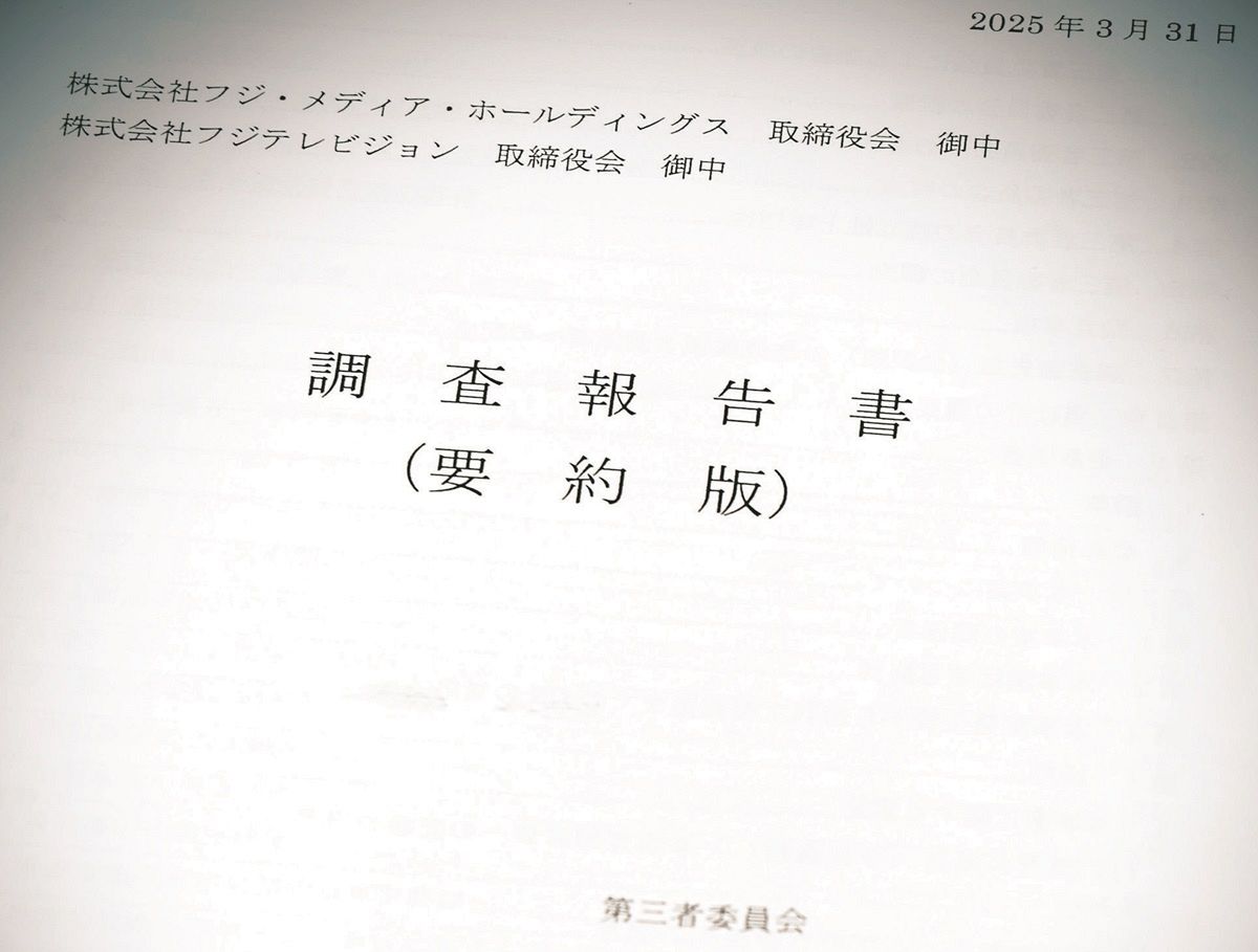 公表された第三者委員会の調査報告書