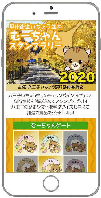 スマホを使ってスタンプラリー 秋恒例 八王子いちょう祭り 来月1 30日まで 東京新聞 Tokyo Web スマホを使ってスタンプラリー 秋恒例 八王子いちょう祭り 来月1 30日まで 東京新聞 Tokyo Web