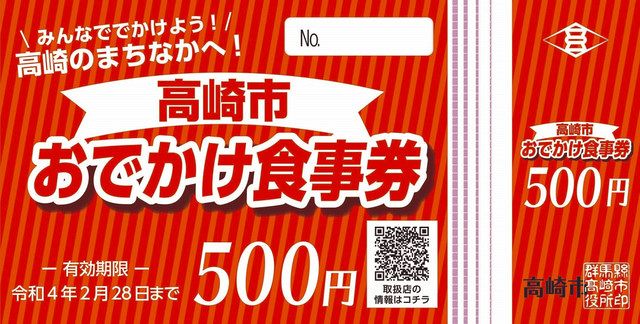 全市民に2000円分食事券を交付 高崎市、今月下旬から順次発送