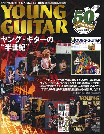 ヤング・ギター 時代に応え創刊５０年 ギター好きの必読書：東京新聞