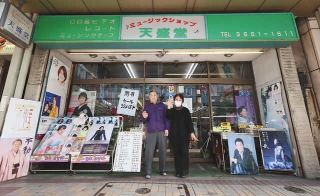 氷川きよしさんら大物歌手のデビュー見守った 老舗レコード店「天盛堂