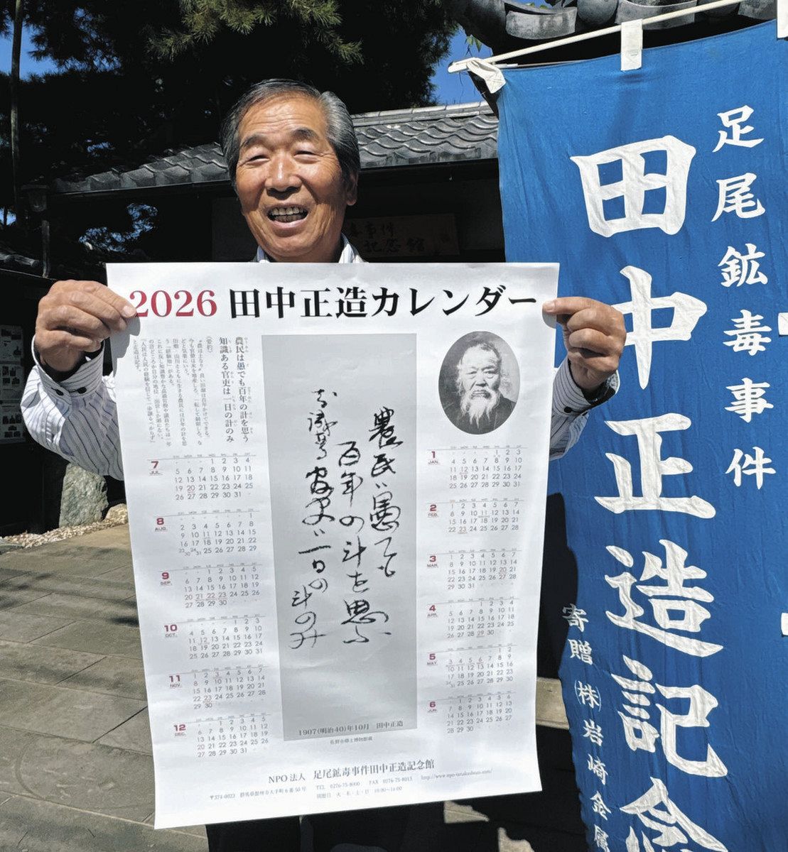2026年版・田中正造カレンダー完成 館林市の記念館「現代人の心に響く