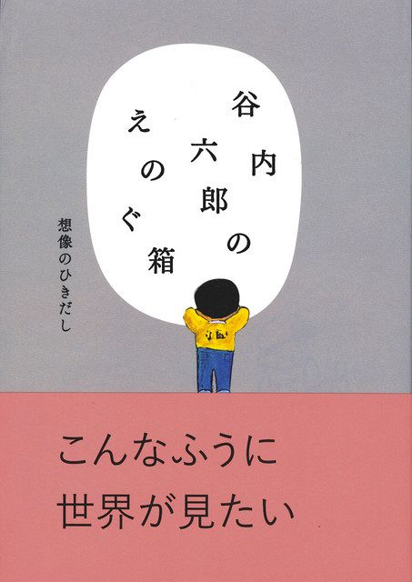 谷内六郎のえのぐ箱 想像のひきだし」 生誕100年記念画文集 発売中