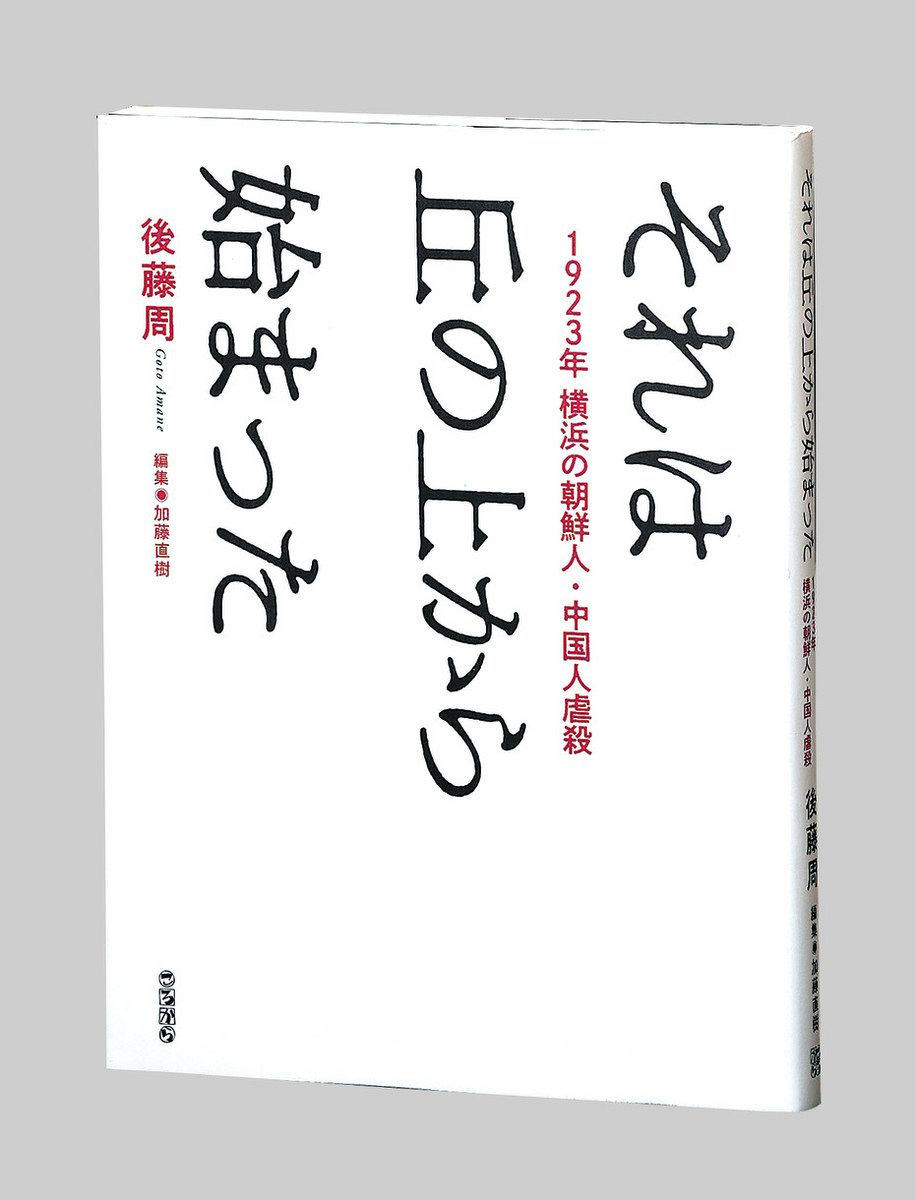 書評＞『それは丘の上から始まった 1923年 横浜の朝鮮人・中国人虐殺