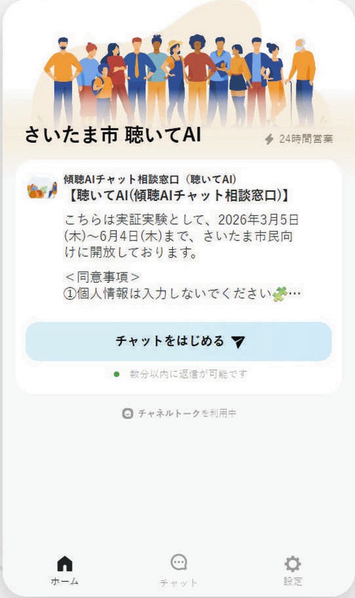 モヤモヤ気分」ウェブで相談 さいたま市が「傾聴AI」実証実験：東京 