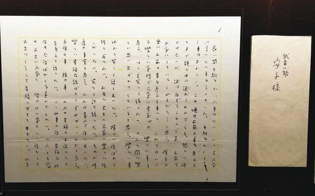 病床の妻へ「実篤の手紙」 調布の記念館で２８日まで企画展：東京新聞 