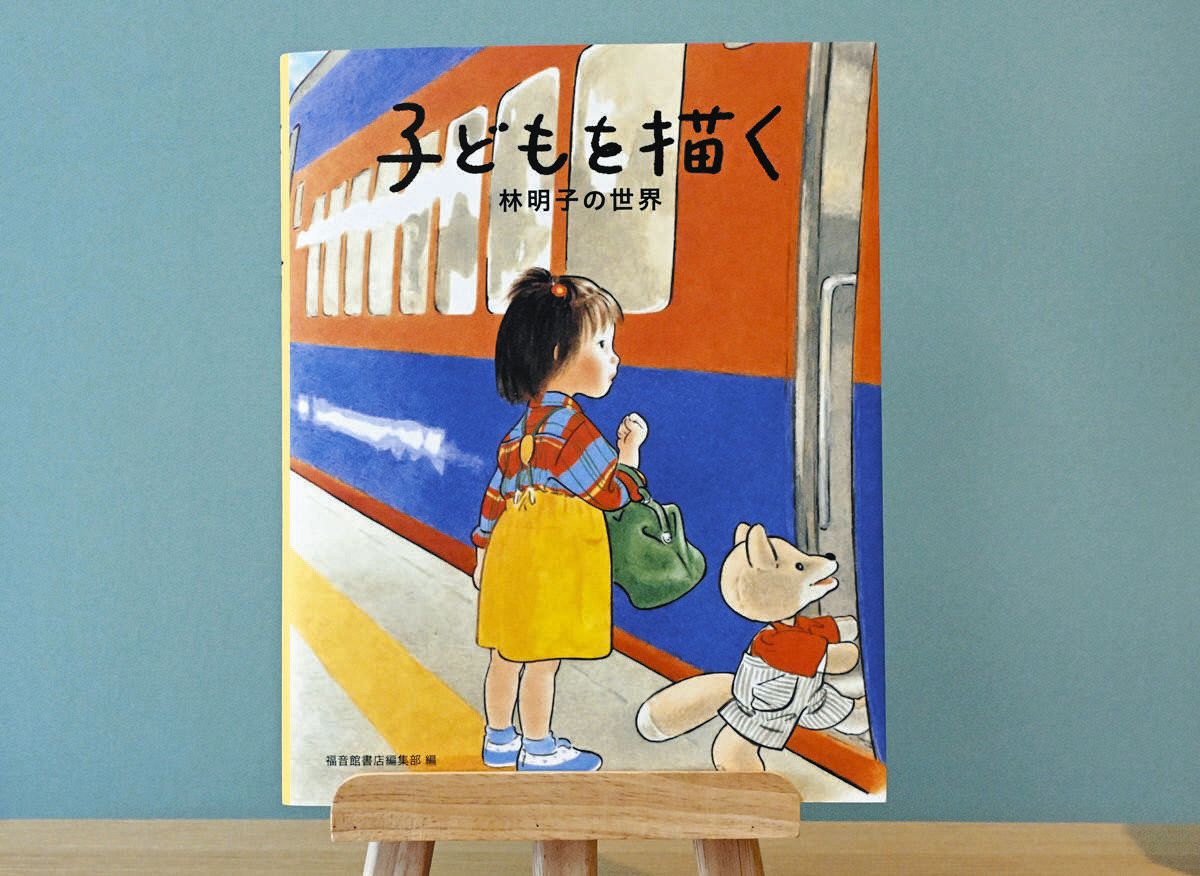 絵本作家・林明子さん「子どもを描いた」生涯…創作活動を振り返る