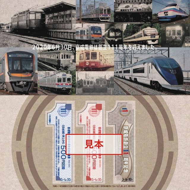 京成電鉄 創立１１１周年を記念 乗車券など限定発売：東京新聞 TOKYO Web