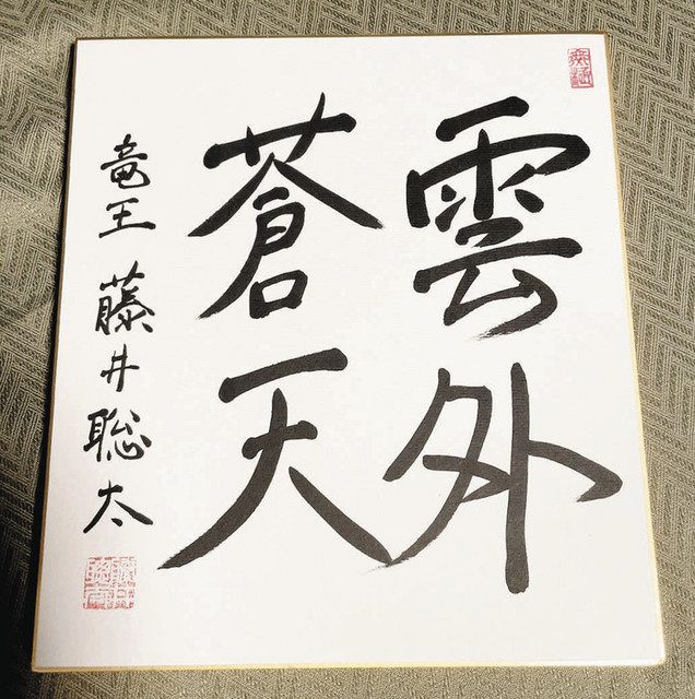 藤井五冠・広瀬八段のサイン色紙当てよう 産業フェアで竜王戦関連 