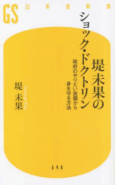 書評＞『堤未果のショック・ドクトリン 政府のやりたい放題から身を守る方法』堤未果 著：東京新聞デジタル