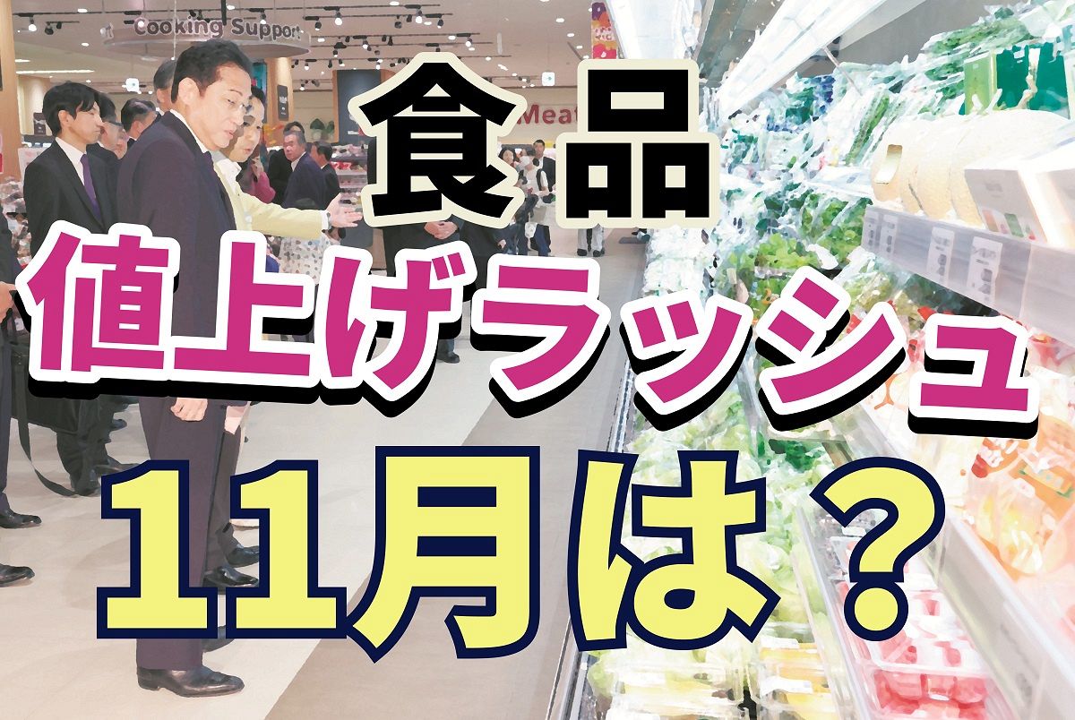 食品の値上げラッシュが一服？ 11月は83品目と2022年以降で最少 その