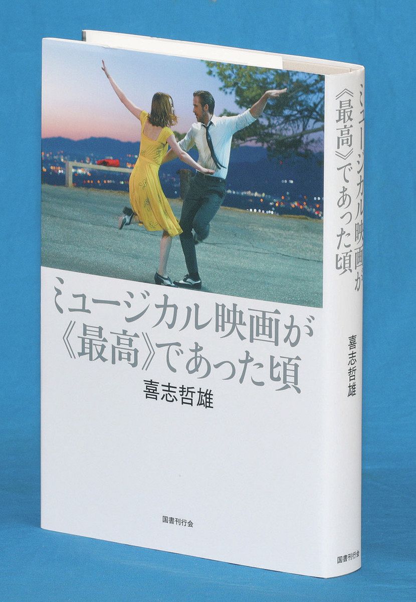書評＞『ミュージカル映画が《最高》であった頃』喜志哲雄 著：東京