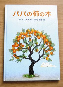 谷口さんが出版した絵本「パパの柿の木」