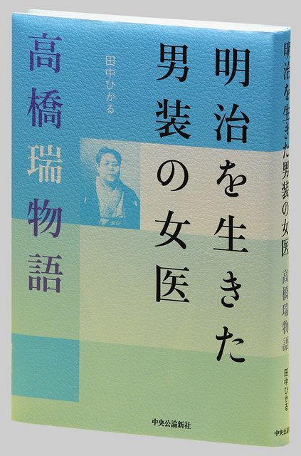 諦めなかった先人に感謝 明治を生きた男装の女医 高橋瑞物語 歴史社会学者 田中ひかるさん ４９ 東京新聞 Tokyo Web