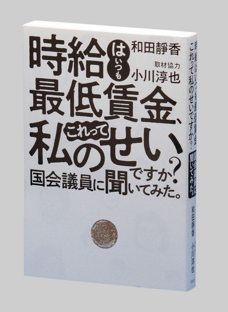 時給はいつも最低賃金、これって私のせいですか？ 国会議員に聞いて