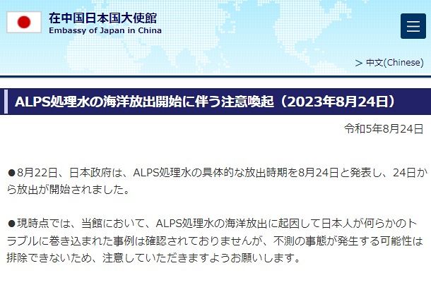 24日、原発処理水放出に関して「不測の事態」に注意喚起する在中国日本大使館のウェブサイト