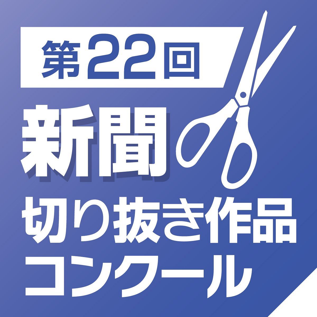 第22回 新聞切り抜き作品コンクール 受賞者のみなさん：東京新聞デジタル
