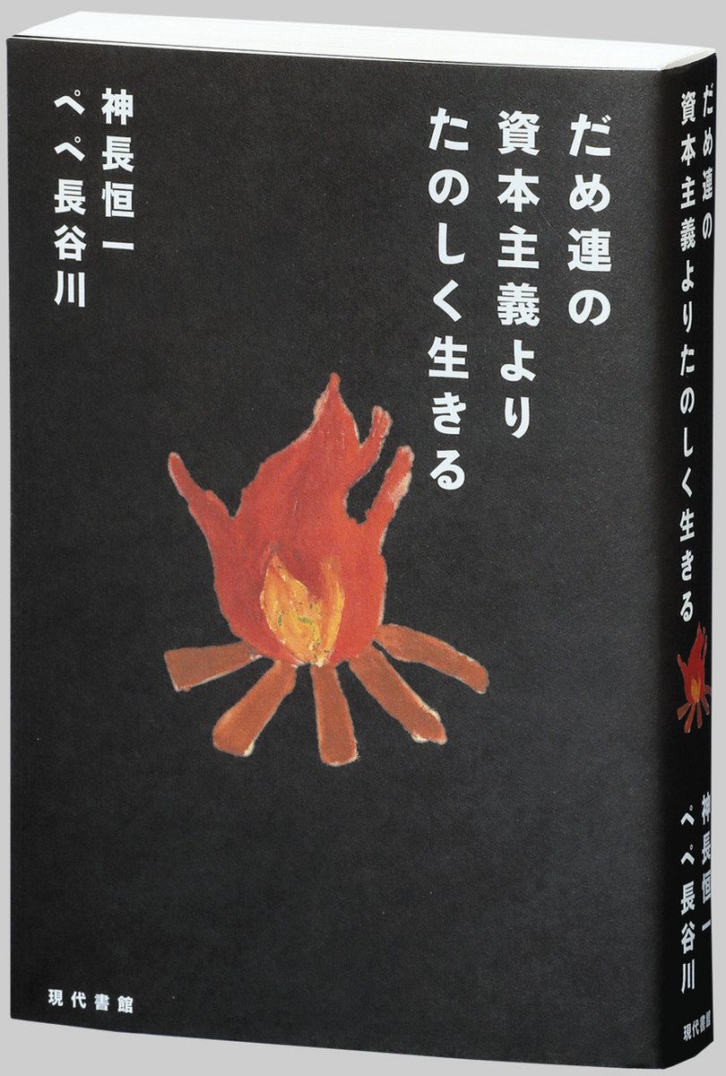 書評＞『だめ連の資本主義よりたのしく生きる』神長恒一・ペペ長谷川 