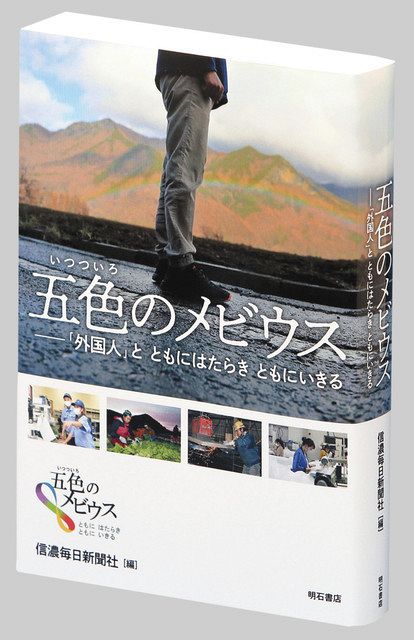 五色（いつついろ）のメビウス 「外国人」と ともにはたらき ともに