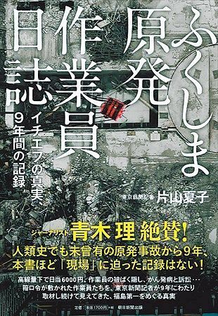 本紙の片山夏子・福島特別支局長「ふくしま原発作業員日誌」が早稲田 