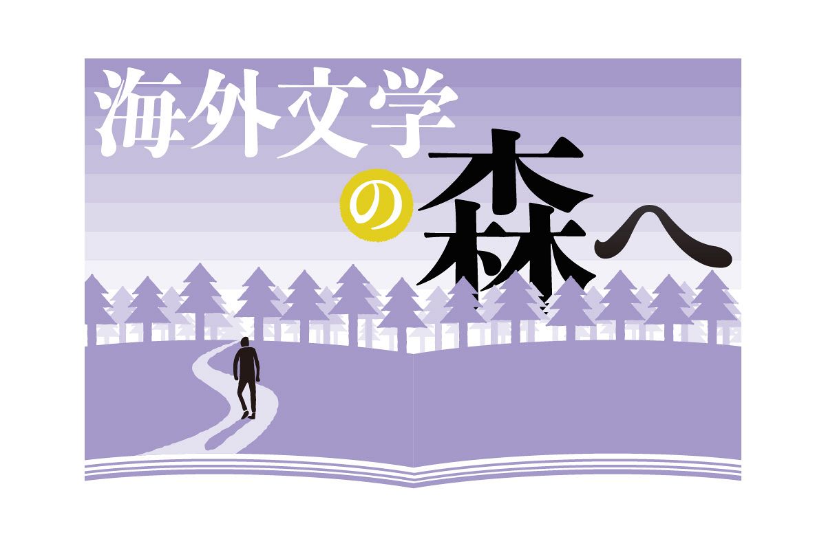 海外文学の森へ〉 『死者たち』クリスティアン・クラハト 語りたくなる