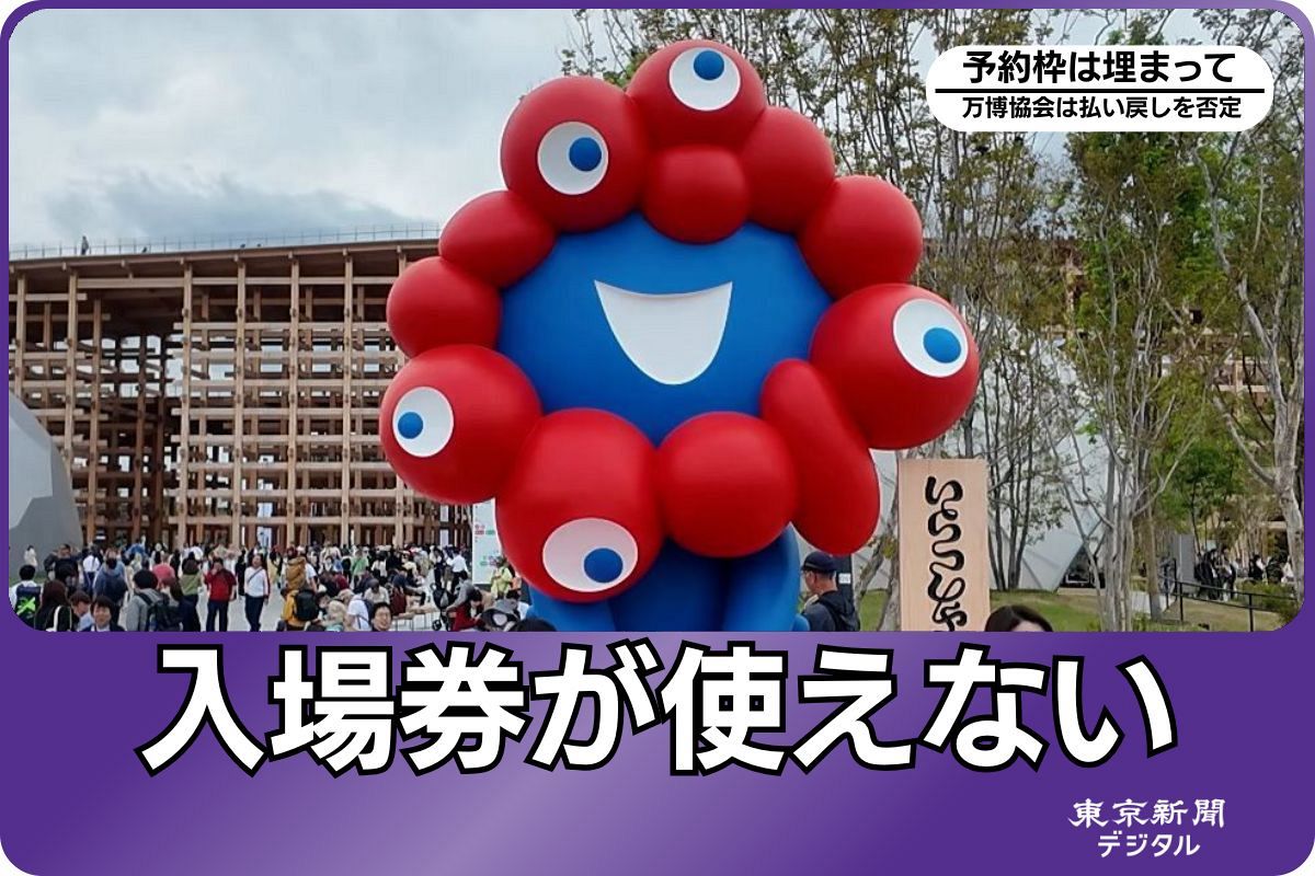 来場予約がとれなかったら入場券は「紙切れ」に? 払い戻しナシ 来場予約がとれなかったら入場券は「紙切れ」に? 払い戻しナシ