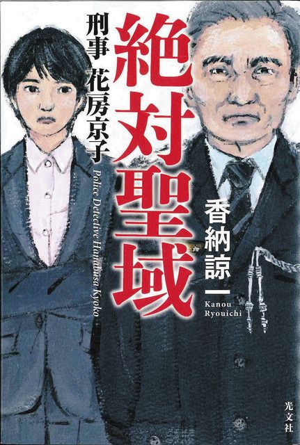 書評＞『絶対聖域 刑事 花房京子』香納諒一 著：東京新聞 TOKYO Web