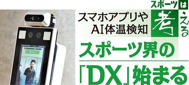 スポーツ界もdx始まった 陸上日本選手権に見るコロナ対策最前線 スポーツは考える 東京新聞 Tokyo Web