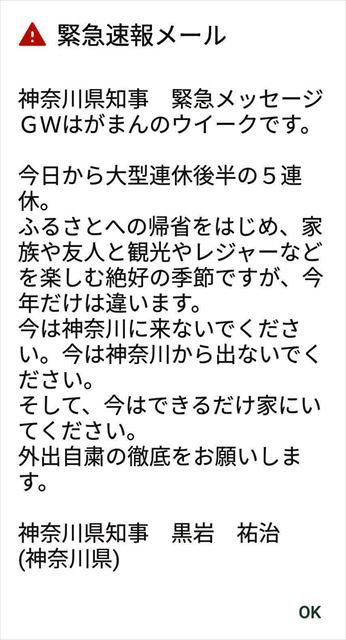 スマホに送られてきた黒岩祐治神奈川県知事の緊急速報メール
