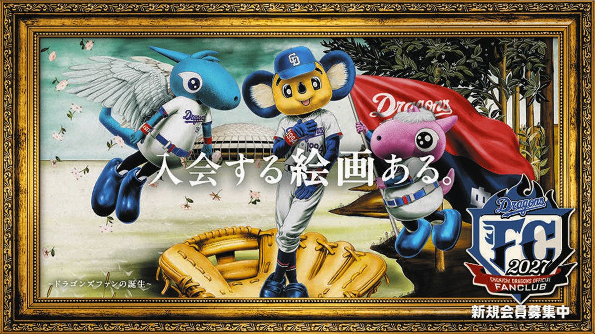 中日ドラゴンズ公式ファンクラブ あすから2027年会員募集 ：東京新聞