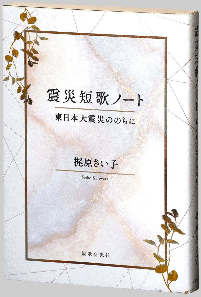 書評〉『震災短歌ノート 東日本大震災ののちに』梶原さい子 著：東京