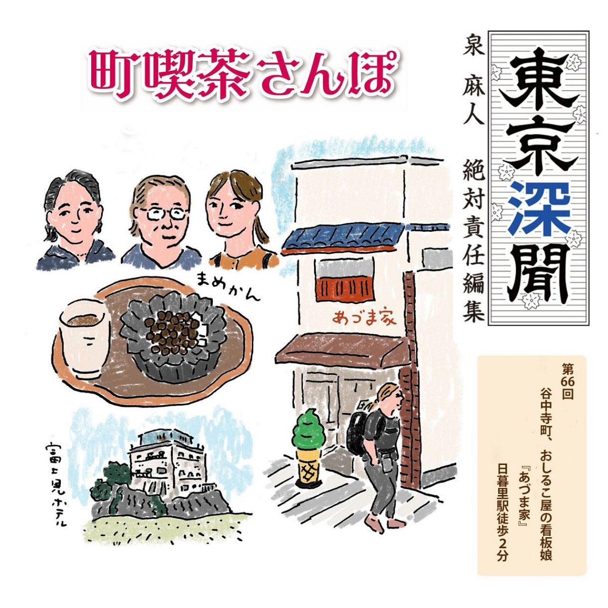 谷中寺町、おしるこ屋の看板娘『あづま家』（荒川区・日暮里）：東京 