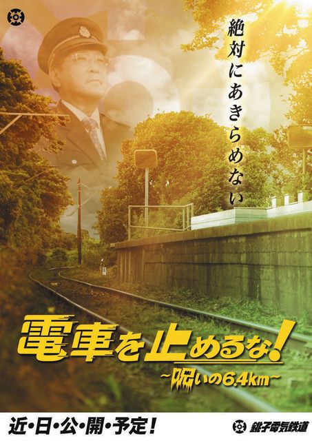 銚電を止めるな！ 映画製作、２８日から公開 廃線危機回避の試み：東京新聞 TOKYO Web