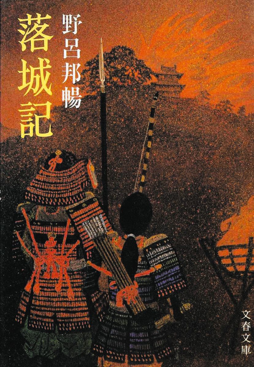 落城記。野呂邦暢。装幀・北沢知己。 私の愛読書〉NHK会長・井上樹彦さん（68） 『落城記』野呂邦暢（くに