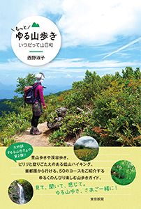 もっと ゆる山歩き いつだって山日和 東京新聞 Tokyo Web もっと ゆる山歩き いつだって山日和 東京新聞 Tokyo Web