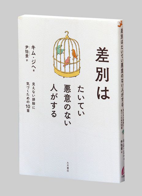 差別はたいてい悪意のない人がする 見えない排除に気づくための