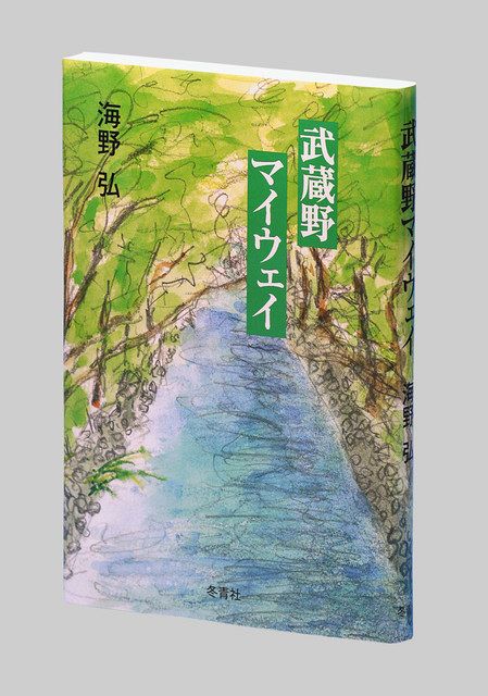 武蔵野マイウェイ 海野 うんの 弘著 東京新聞 Tokyo Web