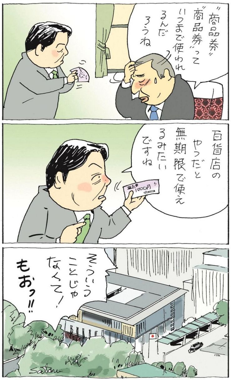 政治まんが＞「いつまでも使える商品券」 佐藤正明 傑作選「一笑両断2 
