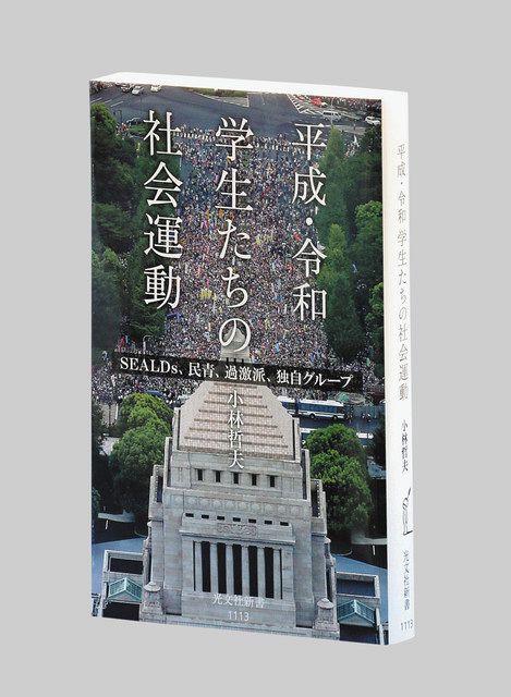 平成・令和 学生たちの社会運動 ＳＥＡＬＤｓ、民青、過激派、独自