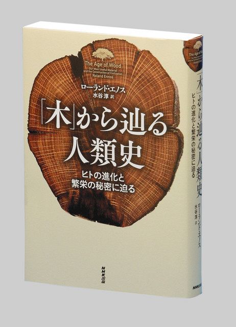 木」から辿（たど）る人類史 ヒトの進化と繁栄の秘密に迫る ローランド