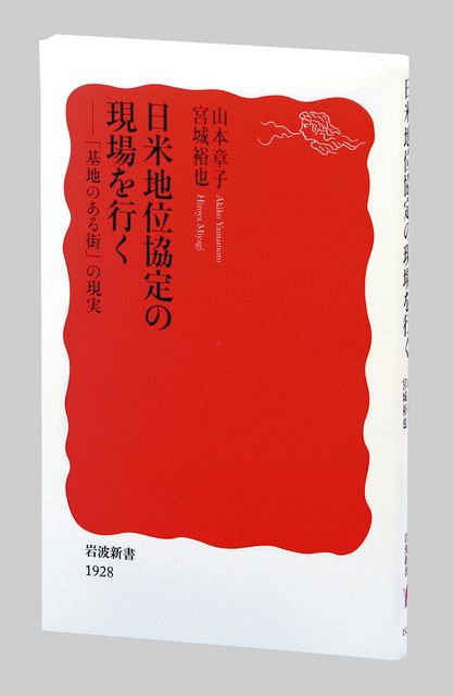 書評＞『日米地位協定の現場を行く 「基地のある街」の現実』山本章子