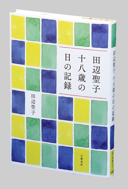 田辺聖子 十八歳の日の記録 田辺聖子著：東京新聞デジタル