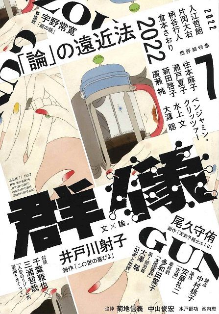 第168回芥川賞候補作・井戸川射子「この世の喜びよ」を文化芸能部文化