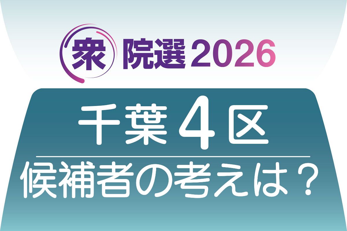 千葉 4 区 候補 者
