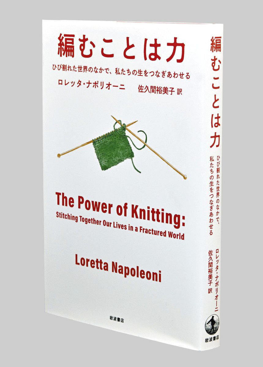【サイズ交換ＯＫ】 書評＞『編むことは力 ひび割れた世界のなかで、私たちの生を 編み物・毛糸