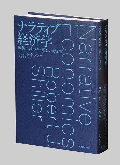 ナラティブ経済学 経済予測の全く新しい考え方 ロバート J シラー著 東京新聞 Tokyo Web