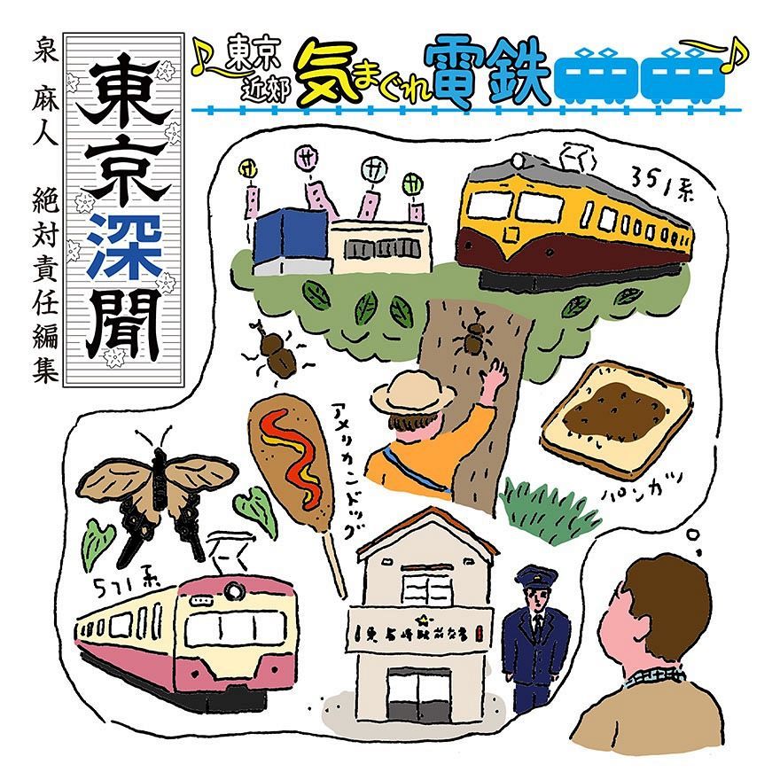 泉麻人 絶対責任編集 東京深聞 東京近郊 気まぐれ電鉄 昭和おもいで電車 その４ ローズピンクの西武池袋線 東京新聞 Tokyo Web