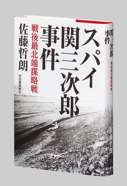 スパイ関三次郎事件 戦後最北端謀略戦 佐藤哲朗 てつお 著 東京新聞 Tokyo Web