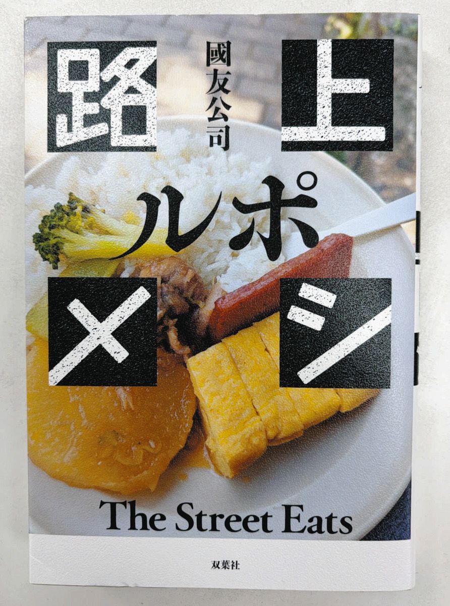 身分明かさず取材した「ルポ路上メシ」、困窮者らの抗議で回収に 出版